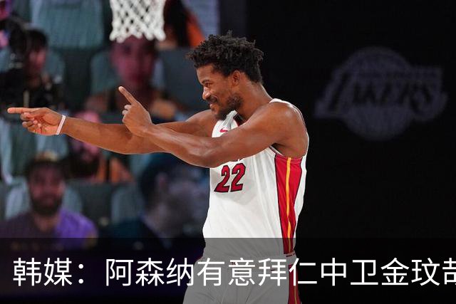 韩媒：阿森纳有意拜仁中卫金玟哉 欧冠直接交锋需证明价值